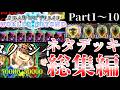 【ゆっくり実況】一気見！ゆっくりユウキのシャドバビヨンドネタデッキ総集編part1~10【Shadowverse Worlds Beyond】