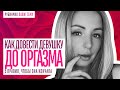 КАК ДОВЕСТИ ДЕВУШКУ ДО ОРГАЗМА! 5 ПРАВИЛ, ЧТОБЫ ОНА ТОЧНО КОНЧАЛА!