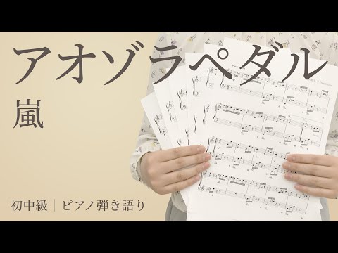 アオゾラペダル / 嵐【初中級｜ピアノ弾き語り】（電子楽譜カノン）