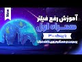 رفع اختلال همراه اول و ایرانسل در کانفیگ های V2ray به صورت مستقیم پرسرعت بدون اپراتور ها 