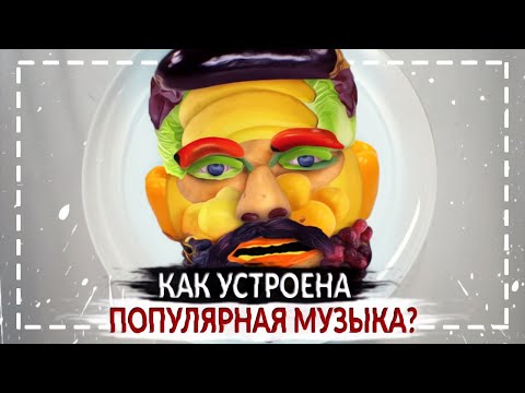 ПОЧЕМУ ПРОСТАЯ МУЗЫКА ПОПУЛЯРНЕЙ? | И что такое формула успеха в музыке?