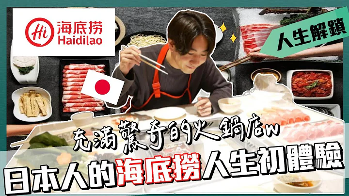 日本人的海底撈初體驗🔥湯底、服務、價錢每一項都嚇死人...😂日本海底撈VLOG - 天天要聞