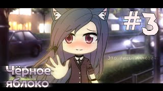 ЧЁРНОЕ ЯБЛОКО | 3 СЕРИЯ | Gacha life сериал ЧЁРНОЕ ЯБЛОКО | 3 СЕРИЯ | Gacha life сериал