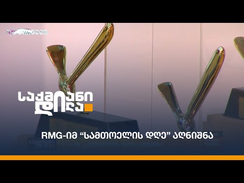 RMG-იმ “სამთოელის დღე” აღნიშნა