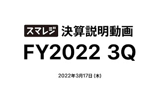 株式会社スマレジ 2022年4月期 第3四半期決算説明動画