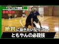 TikTokで大バズリ中!ともやんの必殺技を本人が解説! #Shorts