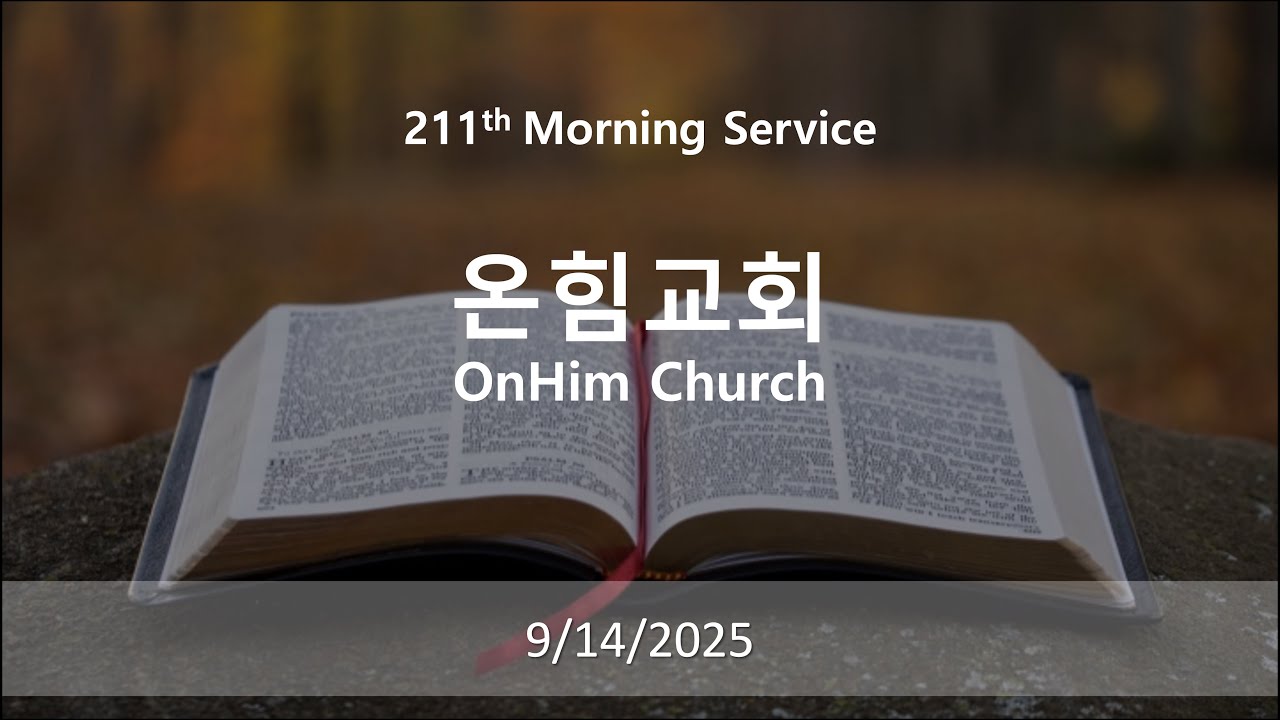 211 번째 (9/14/2025) 온힘뉴욕 처음 부르심을 이루는 교회