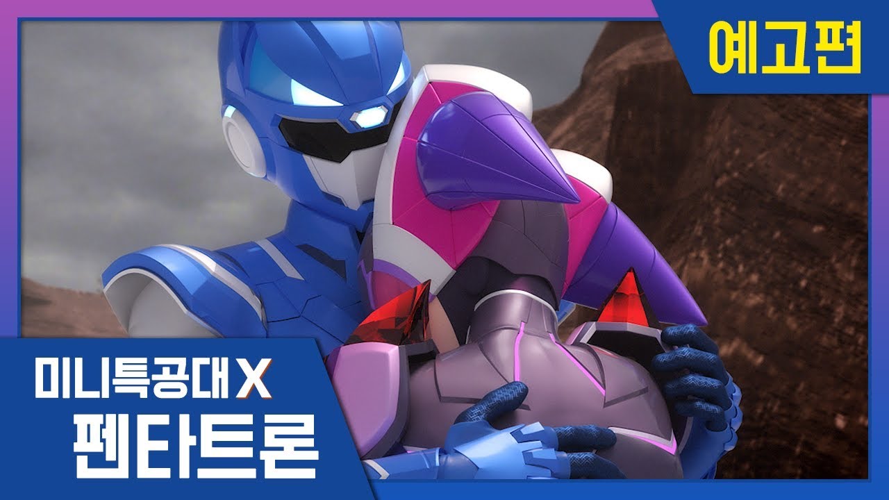 [미니특공대X:펜타트론] 11주차 미리보기