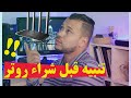 2022 | كيف أختار روتر المناسب