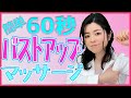 バストアップマッサージ【60秒で簡単】バストアップだけでなく顔の血流UP &姿勢改善効果も！３万人以上の体を変えた整体師秘伝の技！　バストアップ　マッサージ