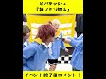 ビバラッシュ「神ノミゾ知ル」イベント終了後コメント! #shorts
