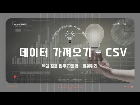 업무 자동화 파워쿼리 완벽 정복하기 - Part1 : 데이터 가져오기 - CSV