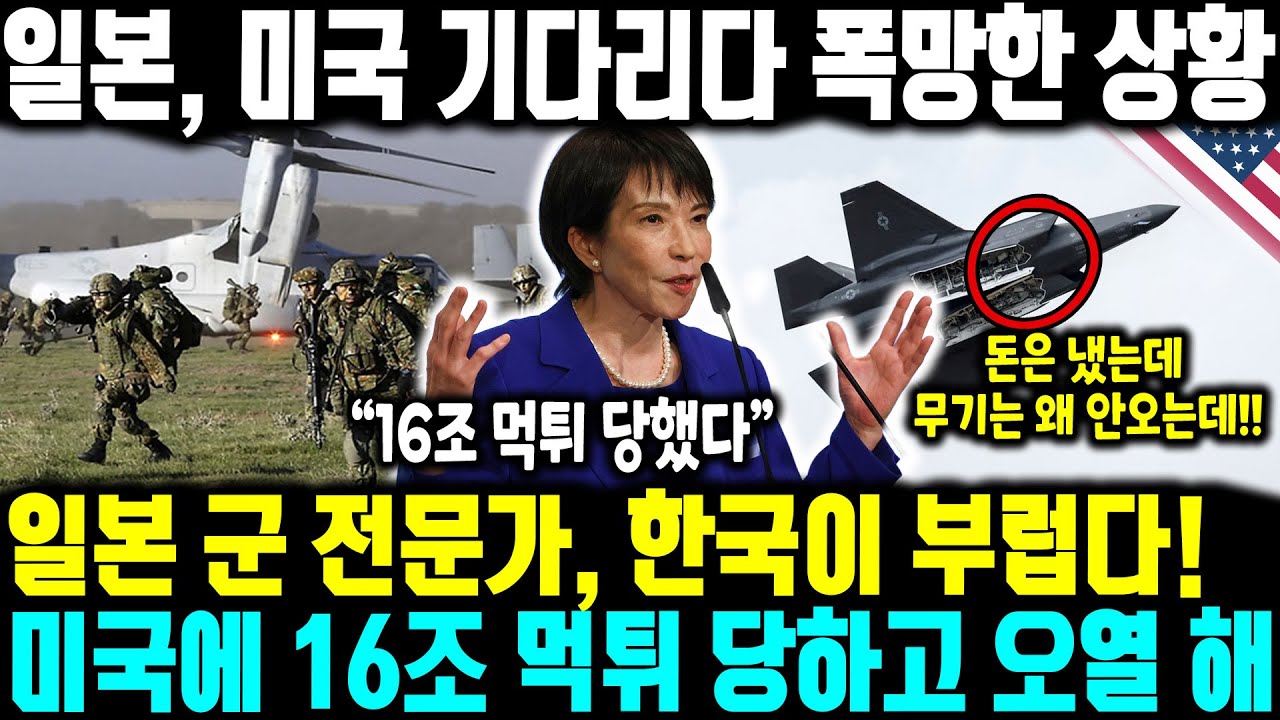 [외신보도] 일본, 미국 기다리다 폭망한 상황 ㅣ 일본 군 전문가, 한국이 부럽다며 미국에 16조 먹튀 당하고 오열 해 ㅣ 지금 일본 난리났다, FMS 노예계약의 실체