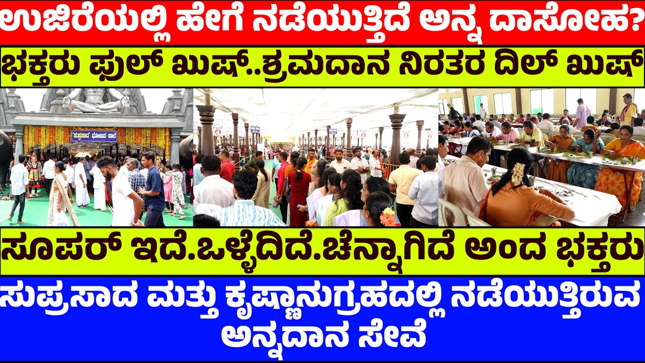 ಉಜಿರೆಯಲ್ಲಿ ಹೇಗೆ ನಡೆಯುತ್ತಿದೆ ಅನ್ನ ದಾಸೋಹ | ಭಕ್ತರು ಫುಲ್ ಖುಷ್..ಶ್ರಮದಾನ ನಿರತರ ದಿಲ್ ಖುಷ್