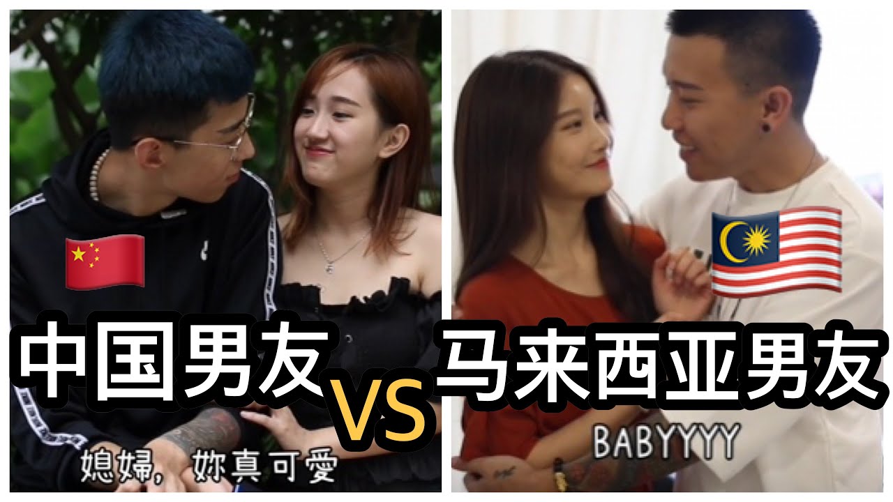 中国男友 VS 马来西亚男友，文化差异大不同！？【feat Charles & Mona】