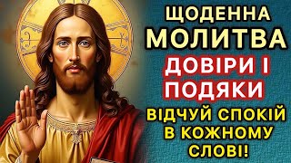 Щоденна молитва довіри і подяки. Слова, що зігрівають душу. Відчуй спокій в кожному слові!