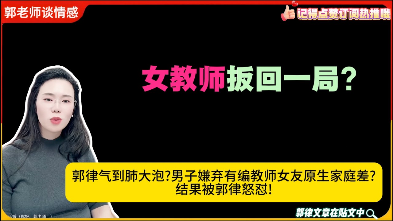 郭律气到肺大泡?男子嫌弃有编教师女友原生家庭差?结果被郭律怒怼!女教师扳回一局?郭延娇婚恋咨询
