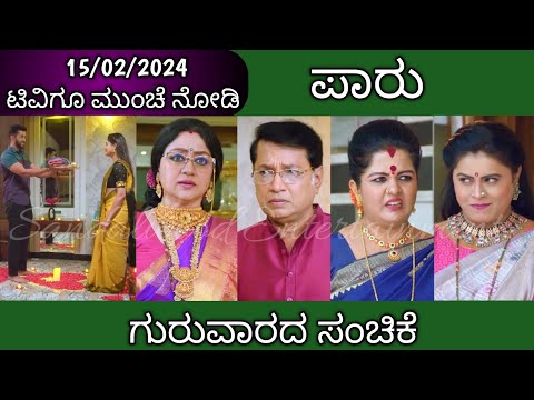 ಮಗು ವಿಷಯದಲ್ಲಿ ರತ್ನವೇಣಿ ದಿಢೀರ್ ಬದಲಾವಣೆ || #Paaru Tomorrow Episode Review || 15-02-2024 Thursday - ಮಗು ವಿಷಯದಲ್ಲಿ ರತ್ನವೇಣಿ ದಿಢೀರ್ ಬದಲಾವಣೆ || #Paaru Tomorrow Episode Review || 15-02-2024 Thursday