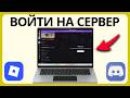 Как Присоединиться к Discord-Серверу Roblox | Шаг За Шагом