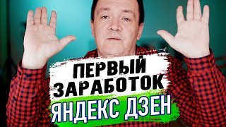 Первый заработок на Яндекс Дзен. Итоги второй недели ведения канала Первый заработок на Яндекс Дзен. Итоги второй недели ведения канала