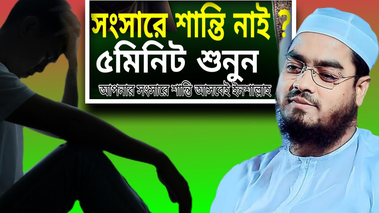 সংসারের শান্তির জন্য এই ওয়াজটি ৫ মিনিট শুনুন হাফিজুর রহমান সিদ্দিকী কুয়াকাটাHafizur Rahman Siddiki