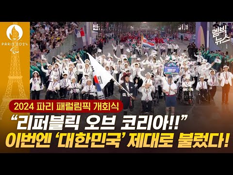 [패럴림픽 개회식] &amp;quot;<strong>리퍼블릭</strong> 오브 코리아&amp;quot; 이번엔 제대로 불렀다!