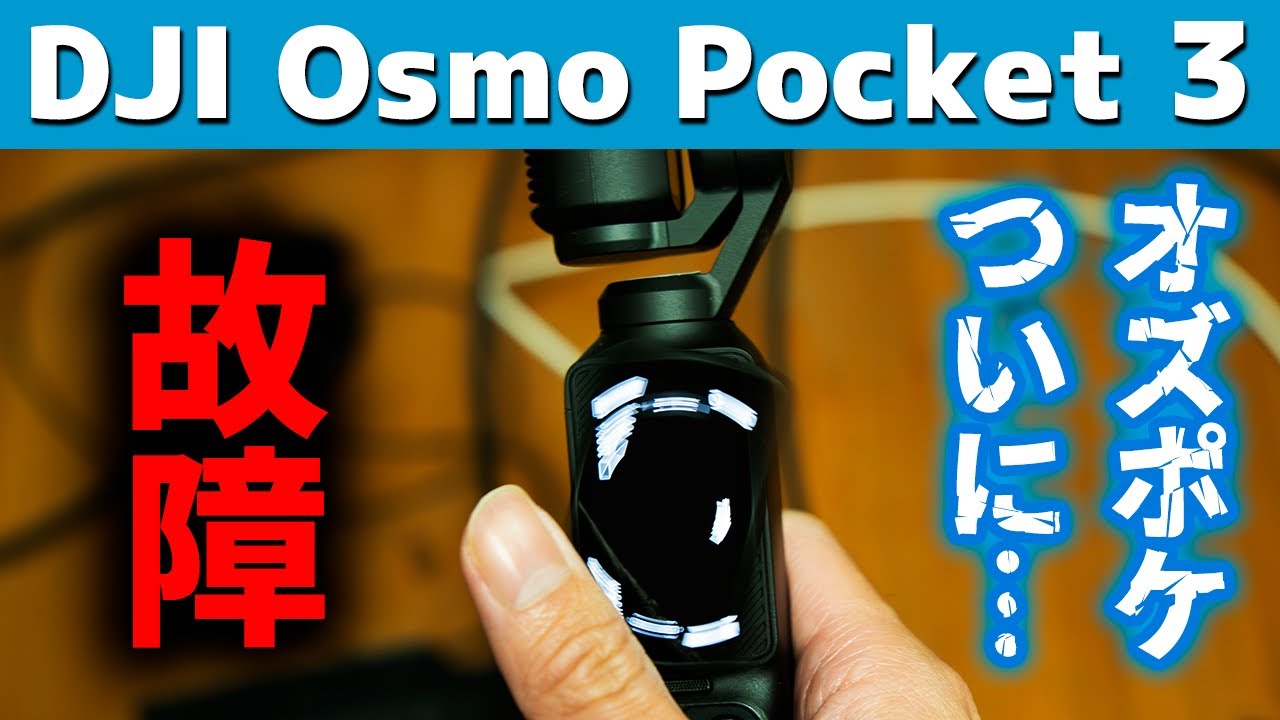 osmopocket3 動作確認済み Imo Talk] It broke! My DJI Osmo Pocket 3 has become inconvenient