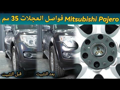 قطع غيار ما بعد البيع للطرق الوعرة هل فواصل العجلات مقاس 35 مم في ميتسوبيشي باجيرو آمنة أم لا