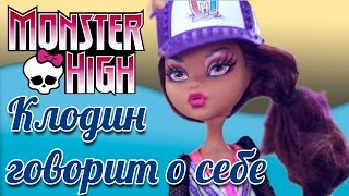 Монстер Хай (Monster High) - Живая кукла Клодин Вульф рассказывает о себе