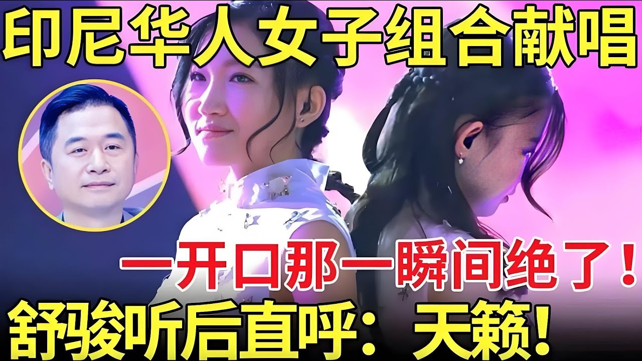 印尼华人女子组合登台献唱,开口一瞬间绝了！舒骏听后直呼：天籁！【老外唱中华】