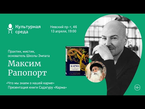 Встреча с Максимом Рапопортом «Что мы знаем о нашей карме» Презентация книги Садхгуру «Карма» 16+