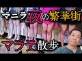 【マニラ繫華街】フィリピン夜の王国マラテ　マラテを知ろう