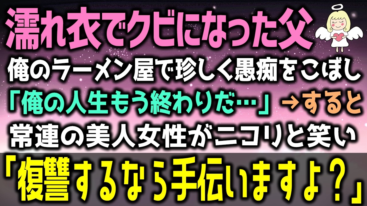 【感動する話】父が無実の罪で会社を追い出されクビに「もう終わりだ…」→すると俺のラーメン屋の常連のスーツ姿の美人がニコリと笑い「復讐するなら手伝いますよ？」俺「え？」実は（泣ける話）感動ストーリー朗読