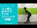 『ランニング教室』初心者ランナー必見。走る前の足の3つのストレッチ