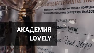 Международная Академия красоты LOVELY