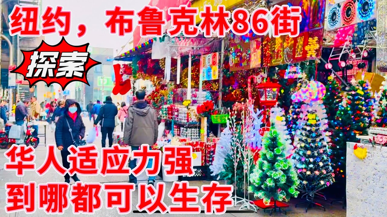 探索，纽约，布鲁克林86街，小廣東，华人适应力强，到哪都可以生存 2023年12月2日