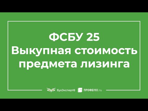 ФСБУ 25. Включается выкупная стоимость ли в ППА у лизингополучателя