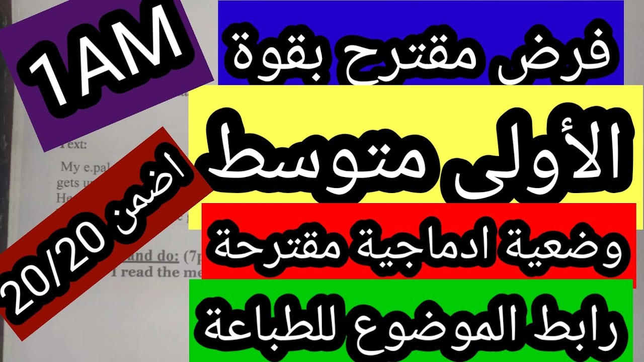 فرض الانجليزية الاولى متوسط الفصل الثالث