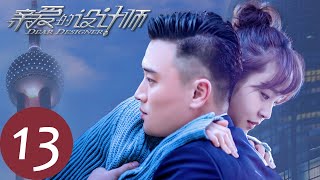 【亲爱的设计师 Dear Designer】EP13 | 明远意外输掉比赛，天天答应和明远在一起了？（张佳宁、蒋毅）