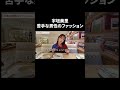 苦手な男性のファッション【宇垣美里YouTube】 #宇垣美里 #質問コーナー
