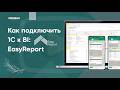 Быстрые отчеты из 1С с помощью AI интеграция Easy Report BI и Экстрактора данных 1С