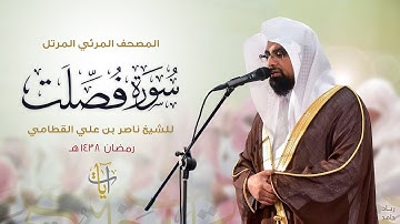 سورة فصلت | المصحف المرئي للشيخ ناصر القطامي من رمضان ١٤٣٨هـ | Surah-Fussilat