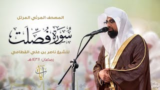 سورة فصلت | المصحف المرئي للشيخ ناصر القطامي من رمضان ١٤٣٨هـ | Surah-Fussilat