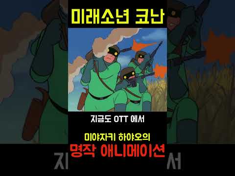 45년째 전설로 남은 명작 미래소년 코난