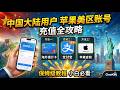 别再买淘宝黑卡了!美区Apple ID安全充值3大渠道,100%防封号保姆级教程 |没有海外信用卡?国内支付宝直接充值,告别封号焦虑