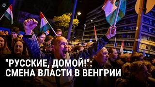 Оппозиция победила на выборах в Венгрии: что это означает для России, Украины и ЕС