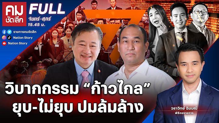 วิบากกรรม "ก้าวไกล" ยุบ-ไม่ยุบ ปมล้มล้าง | คมชัดลึก | 13 มี.ค.67 | FULL | NationTV22