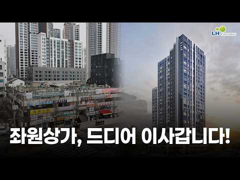 [#LH한국토지주택공사] 대한민국 최초의 주상복합 좌원상가, 갈 곳 없는 주민들 곁에 LH가 함께했습니다 #LH공공정비사업