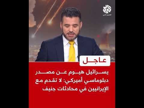 عاجل يسرائيل هيوم عن مصدر دبلوماسي أميركي لا تقدم مع الإيرانيين في محادثات جنيف