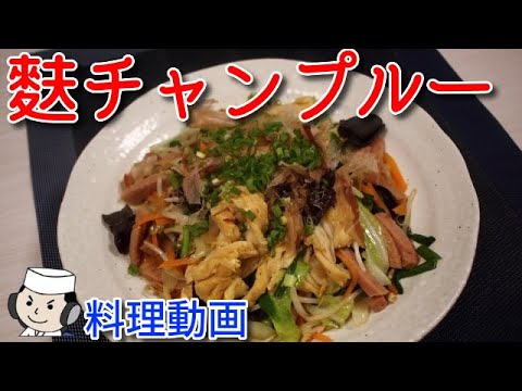 麩チャンプルー♪ Fu-Chanpuru♪ - YouTube